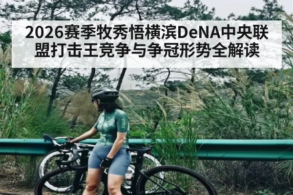2026赛季牧秀悟横滨DeNA中央联盟打击王竞争与争冠形势全解读