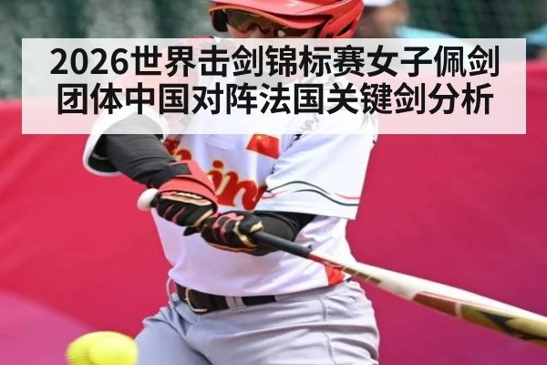 2026世界击剑锦标赛女子佩剑团体中国对阵法国关键剑分析