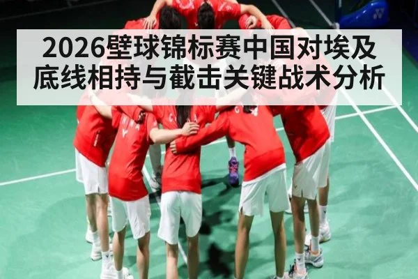 2026壁球锦标赛中国对埃及底线相持与截击关键战术分析